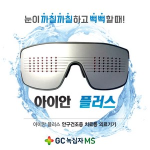 녹십자 아이안플러스 안구건조증치료기/의료기기 아이안플러스, 1개