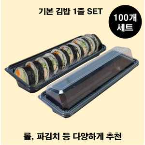 (맞춤팩) 김밥용기세트 초밥 롤 반찬 사용가능 (소분구성), (한줄)김밥, 1개