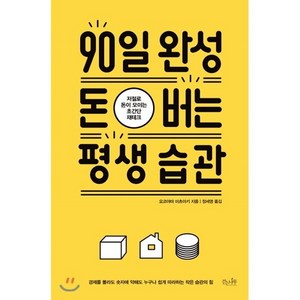 90일 완성 돈 버는 평생 습관, 걷는나무, 요코야마 미츠아키