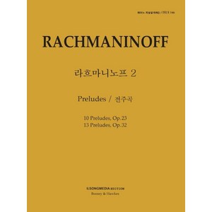 피아노 지상공개레슨 ISLS 146: 라흐마니노프. 2: 전주곡, 편집부 저, 일송미디어