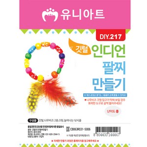 유니아트 1500 깃털 인디언 팔찌 만들기, 50개