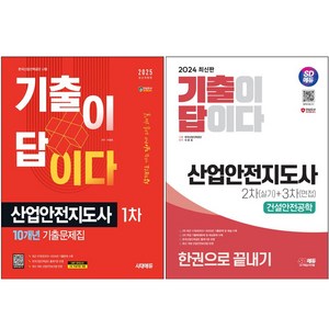 2025 시대에듀 기출이 답이다 산업안전지도사 1차 10개년 기출문제집 + 2차(실기)+3차(면접) 건설안전공학 한권으로 끝내기 [전2권+사은품], 시대고시기획