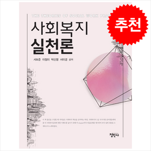 사회복지실천론, 서보준, 정민사