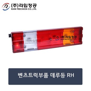 벤츠트럭부품 데루등ASSY RH/라임정공, 1개