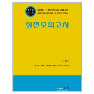 2024 소방교 대비 실전모의고사:소방공무원 승진시험 대비, 다인