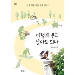 이렇게 웃고 살아도 되나(큰글씨책):산골 혜원 작은 행복 이야기, 산지니, 조혜원