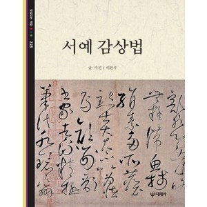 서예 감상법, 대원사, 이완우