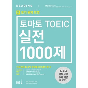 토익 실전 1000제 리딩 문제집/해설집 신토익, NE능률