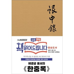 한중록(초판본)(1795년 오리지널 초판본 표지디자인):, 더스토리, 혜경궁 홍씨