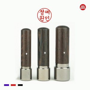 원목 만년도장 - 만년인 인감도장 개인도장, 전서체, 5푼(15mm), 1번 표준배열(기본)