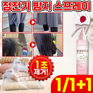 [일본기술] 정전기방지 섬유 옷 정전기 방지 스프레이 무향 의류 손 침구 이불 정전기 제거 방지제 미스트 용품 포장증정, 1개, 200ml