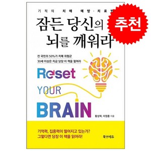 잠든 당신의 뇌를 깨워라 + 쁘띠수첩 증정, 북앤에듀, 황성혁.이영훈