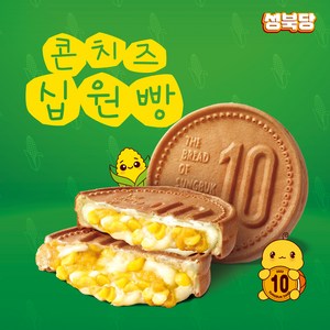 성북당 원조 십원빵 콘치즈 맛 식사대용 아이간식, 10개, 110g