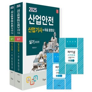 2025 산업안전산업기사 실기 필답형+작업형 + 무료동영상 + 스마트북 세트, 구민사