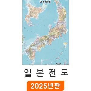 [지도코리아] 일본 Japan 지도 - 코팅 / 일본전도 일어 한자 병기표기 Japan Map 일본지도 일본 여행 지도 전도 최신판, 중형 (110x150cm)