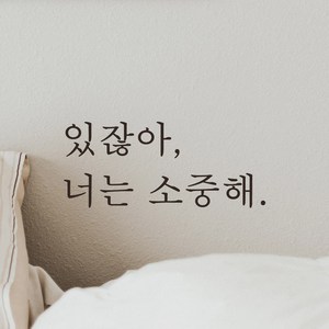 어썸투데이 예쁜 감성 문구 레터링 스티커 있잖아 너는 소중해, L-068, 검정