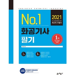 No.1 화공기사 필기(2021)