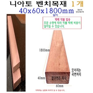 벤치 목재 40x60x1800mm 니아토 벤치목 각재 구조목 수선 4x6x180cm 1.8m 체리 의자목 의자재, 1개