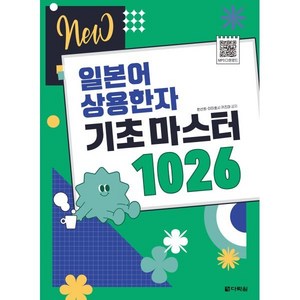 NEW일본어 상용한자 기초 마스터 1026:2020년 4월부터 달라지는 일본 초등학교 교육한자 1026자 수록, 다락원