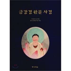 금강경 한문 사경, 새벽숲