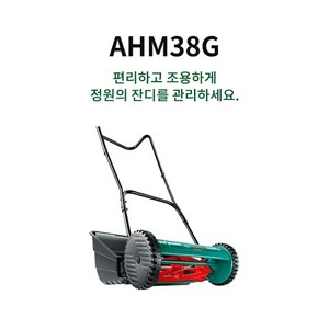 보쉬 정품 AHM38G 수동잔디깍기 풀받이통포함 예초기 잔디깍이, 1개