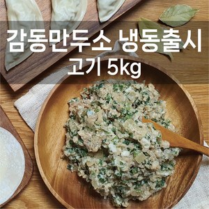 감동만두 감동만두소5kg(냉동), 1개, 5kg