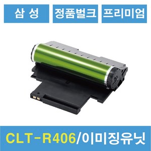 삼성 정품 벌크 번들 CLT-R406 호환 새 이미징유닛 현상기 교체, 정품 이미징유닛(벌크)