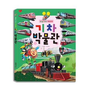 [푸름이닷컴] 로봇 기차 치포의 기차 박물관