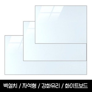 자석형 강화유리 화이트보드 120x90 150x100 200x100 벽설치가능 칠판낙서장벽걸이형유리보드회의가정용