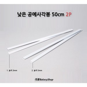 대풍BakeyShop 낮은 공예사각봉 50cm 2P (3mm / 5mm) 사이즈선택, 낮은공예사각봉5mm, 2개