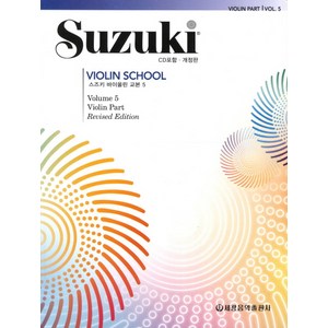 스즈키 바이올린 교본 5, 세광음악출판사, 편집부 저
