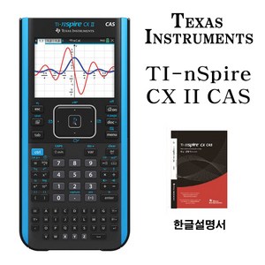 (정품)텍사스인스트루먼트 TI-Nspie CX II CAS 공학용 계산기 한글설명서포함, 1개