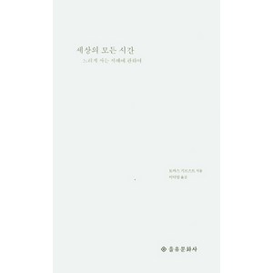 세상의 모든 시간:느리게 사는 지혜에 관하여, 을유문화사, 토마스 기르스트