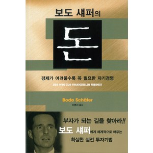 보도 섀퍼의 돈:경제가 어려울수록 꼭 필요한 자기경영, 에포케, 보도 섀퍼