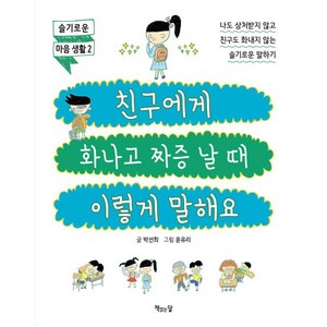 친구에게 화나고 짜증 날 때 이렇게 말해요, 박선희 글/윤유리 그림, 책읽는달