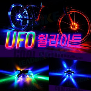 피트인 자전거 UFO 휠라이트 LED 허브 라이트 후미등 안전등 LED라이트 싸이키 경광등 후방등 야간등 서치라이트 써치LED, 1개, (선택3번)UFO휠라이트(카멜레온)