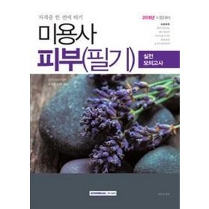 미용사 피부 필기 실전 모의고사(2018):피부미용이론 해부생리학 피부미용기기학 화장품학 공중위생관리학, 서원각, 권은숙