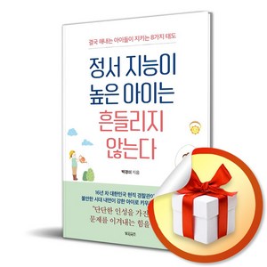 정서 지능이 높은 아이는 흔들리지 않는다 (이엔제이 전용 사 은 품 증 정), 빌리버튼, 박경미