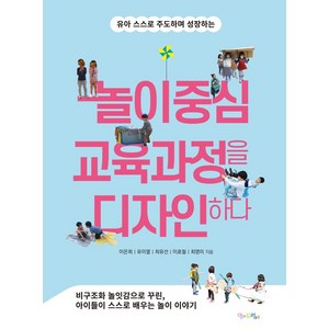 유아 스스로 주도하며 성장하는놀이중심 교육과정을 디자인하다, 맘에드림, 이은희 유미열 최유선 이호필 최영미