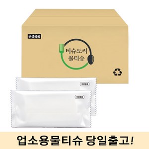 업소용물티슈 가성비 1000매 일회용 식당용 카페 무지 덕용 개별포장 물티슈, 01. 40g 실속형 업소용물티슈, 1개, 1000매입