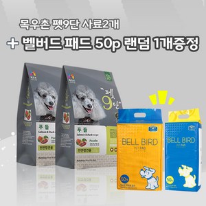 목우촌 펫9단 푸들전용(1.8kg) 2개 + 벨버드 오리지날패드 50p 1개, 1.8kg, 연어