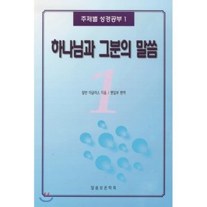 하나님과 그분의 말씀(주제별 성경공부 1), 말씀보존학회