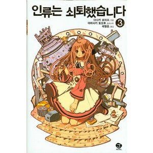 인류는 쇠퇴했습니다 3, 서울문화사, 다나카 로미오 저/야마사키 토오루 그림/곽형준 역