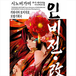 인술 배틀 TRPG 시노비가미 추가 규칙&시나리오집 인비전.개 2 + 미니수첩 증정, 티알피지클럽(TRPG CLUB), 카와시마 토이치로