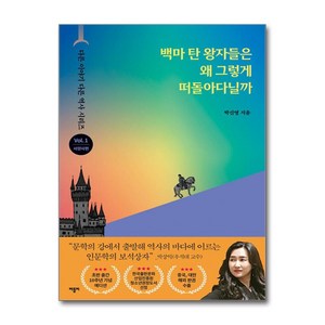 백마 탄 왕자들은 왜 그렇게 떠돌아다닐까 (출간 10주년 기념 리커버 에디션) (마스크제공)