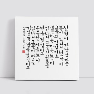 핸드팩토리 캘리그라피 글귀 그림 성경 말씀 교회 선물 인테리어 캔버스 액자 99종, B13