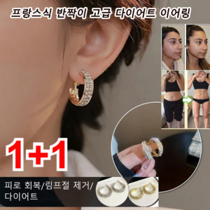 [1+1] 자기요법 다이어트 이어링 림프 디톡스 슬림 귀걸이 다이어트 디톡스 귀걸이