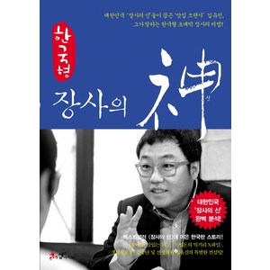 한국형 장사의 신, 쌤앤파커스, <김유진> 저