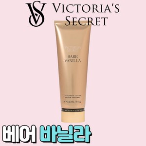 [미국정품] Victoria's Secret 빅토리아 시크릿 매력적인 베어 바닐라 바디로션, 1개, 236ml