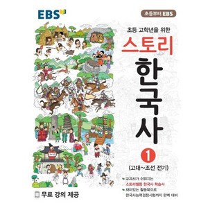 EBS 초등 고학년을 위한 스토리 한국사 1: 고대~조선 전기, 1권, EBS한국교육방송공사